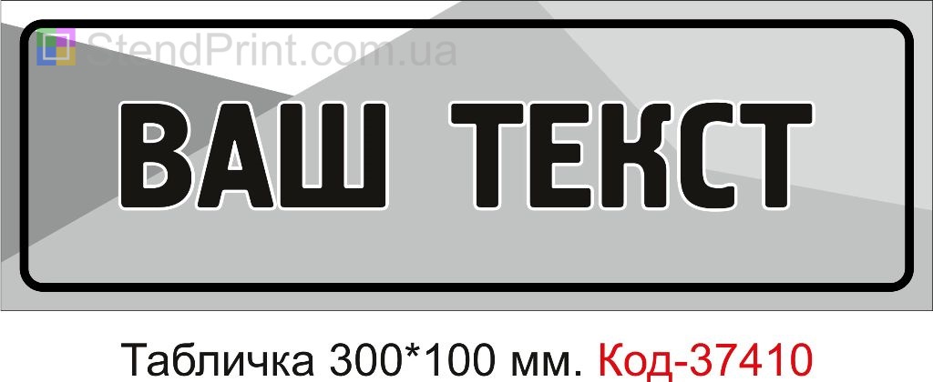 Індивідуальна табличка з вашим текстом