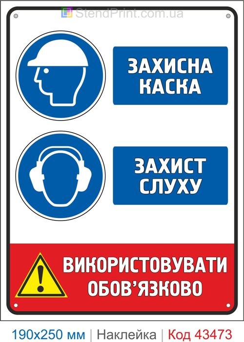 Купити самоклеючу наклейку "Захисна каска. Захист слуху" Код-43473