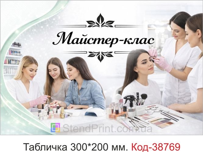 Табличка Майстер-клас для студії навчання купити онлайн