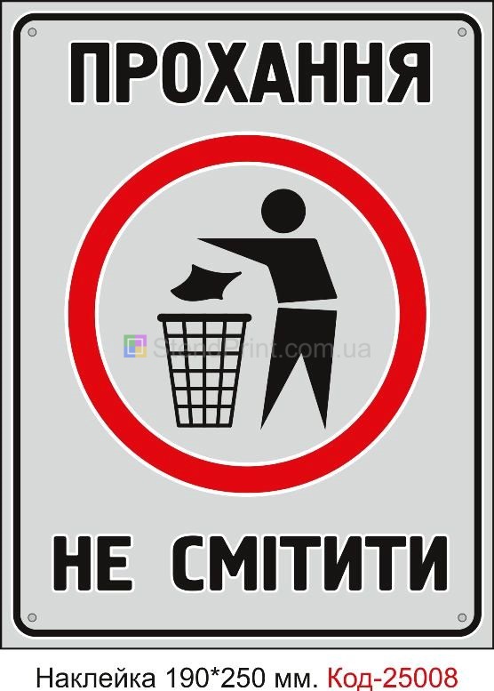 Самоклеюча наклейка "Прохання не смітити" Код-25008