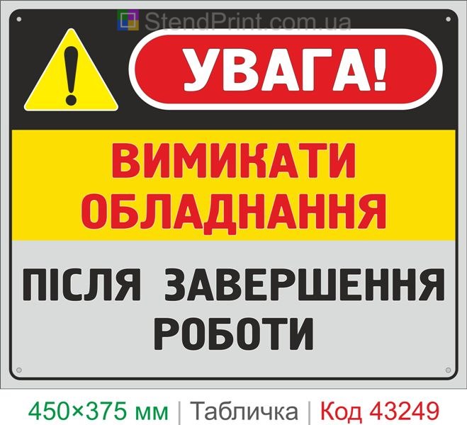 Купить табличку "Выключать оборудование после завершения работы" знак охраны труда
