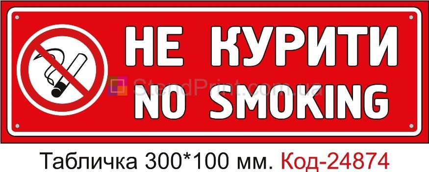Пластикова табличка "Не курити, куріння заборонено" Код-23627