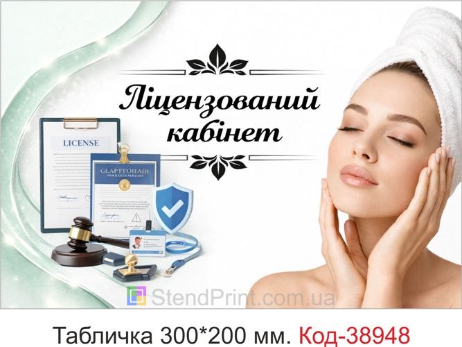 Табличка Ліцензований кабінет для косметолога замовити