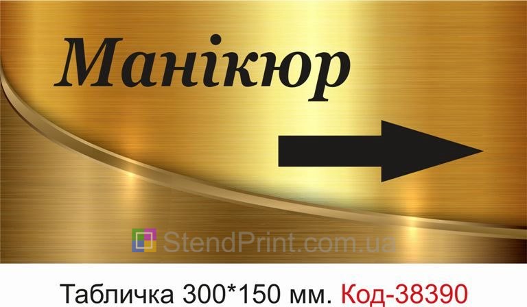 Вивіска Манікюр зі стрілкою для салону краси купити