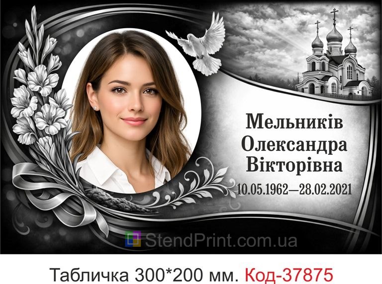 Ритуальна табличка на пам’ятник з портретом класичний меморіальний стиль купити