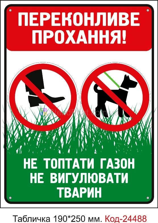 Пластикова табличка "Переконливе прохання не топтати газон, та не вигулювати тварин" Код-23731