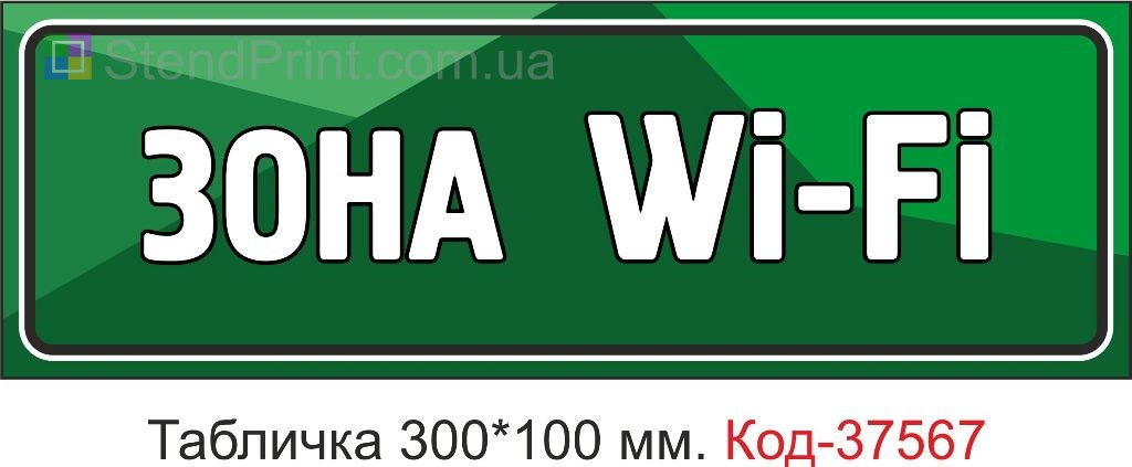 Табличка WiFi зона указатель на дверь купить