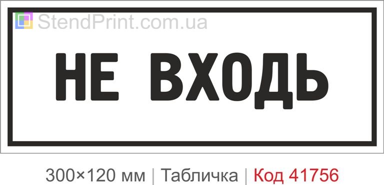 Табличка "Не входь" на двері приміщення