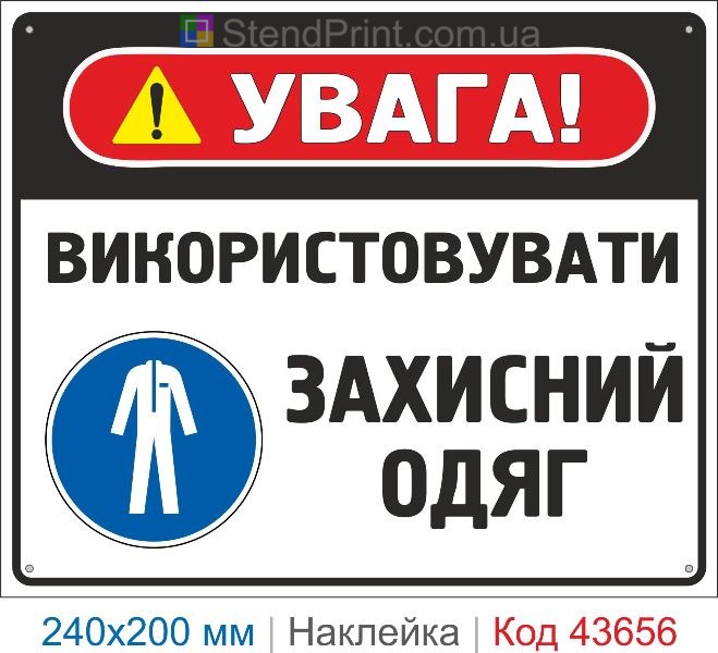 Наклейка «Використовувати захисний одяг» ISO 7010 M010 купити