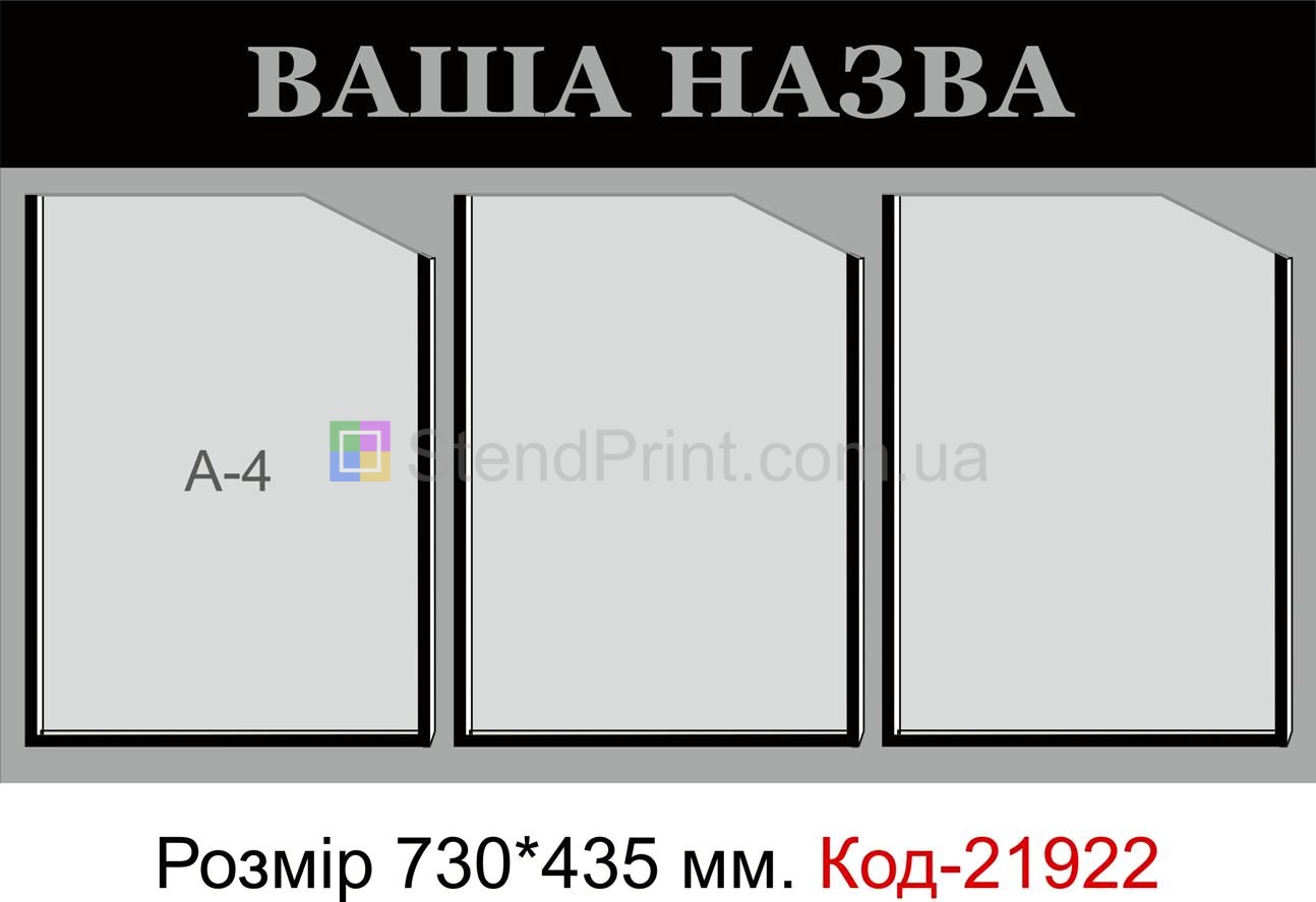 Стенд з кишеньками (Інформаційна дошка з вашою назвою)