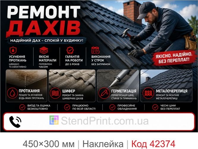 Наклейка ремонт крыш купить для рекламы