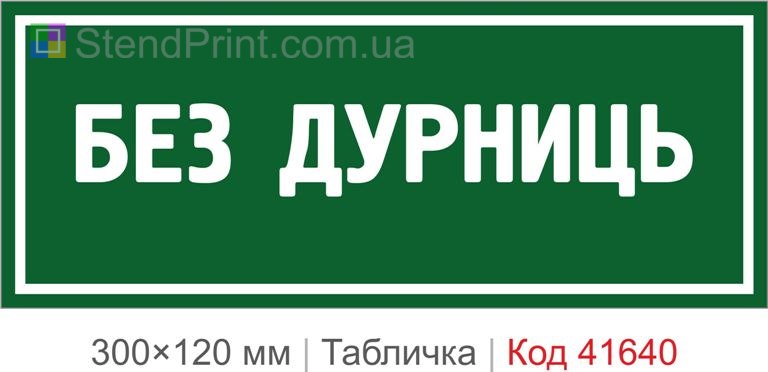 Табличка "Без дурниць" для кабінету та офісу