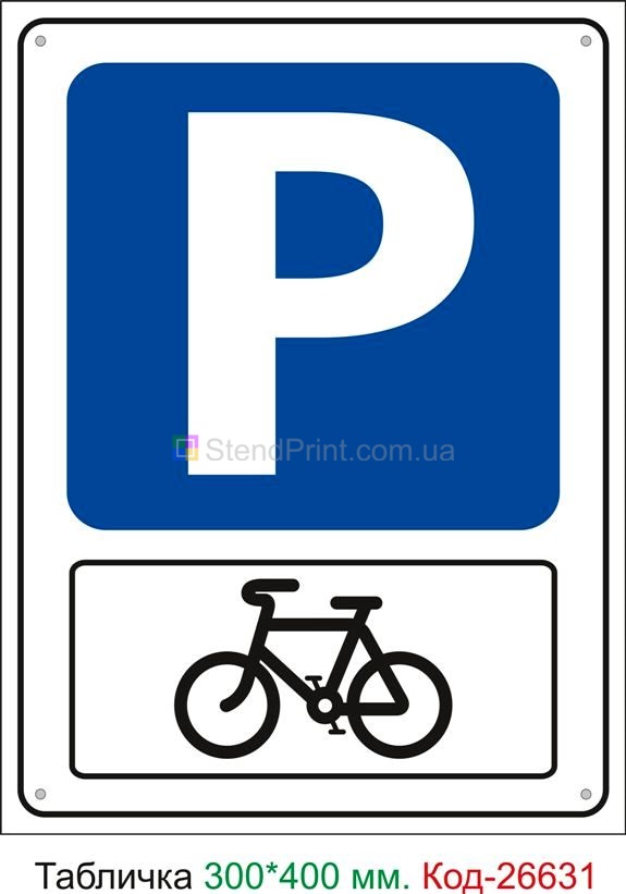Пластиковая табличка "Велосипедная парковка" Код-26631