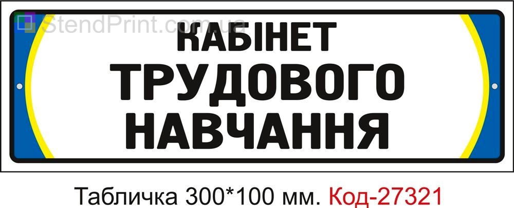 Табличка на двері "Кабінет трудового навчання" Код-27321
