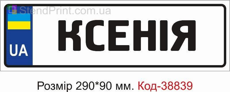 Знак Ксенія на дитячу коляску замовити з ім’ям