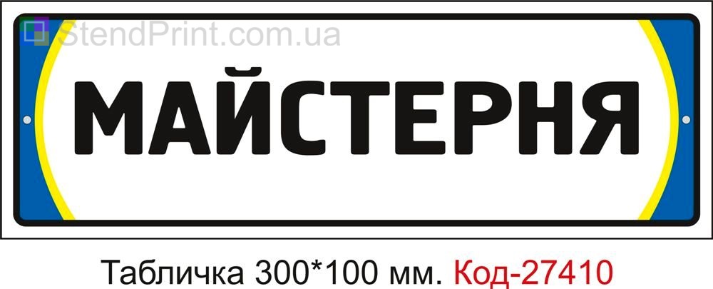 Табличка на двері "Майстерня" Код-27410