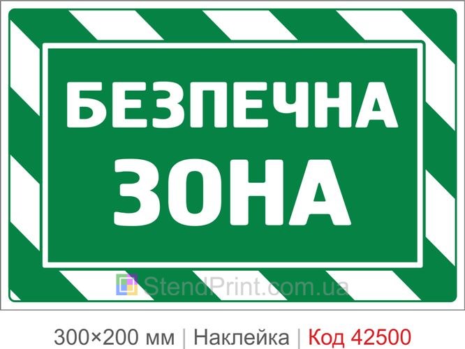 Наклейка безпечна зона купити для укриття та евакуації