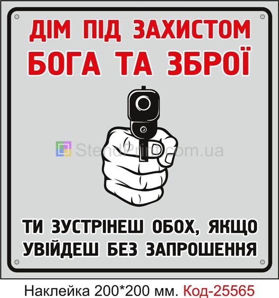 Самоклеюча наклейка "Дім під захистом Бога та Зброї" Код-25565