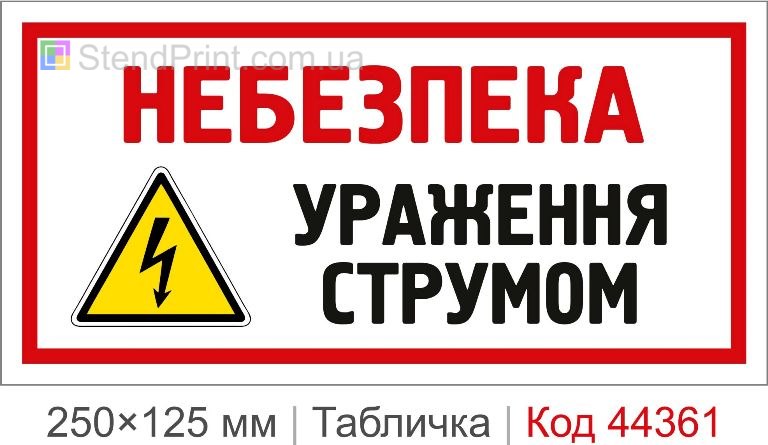 Табличка "Небезпека ураження струмом" на електрощит