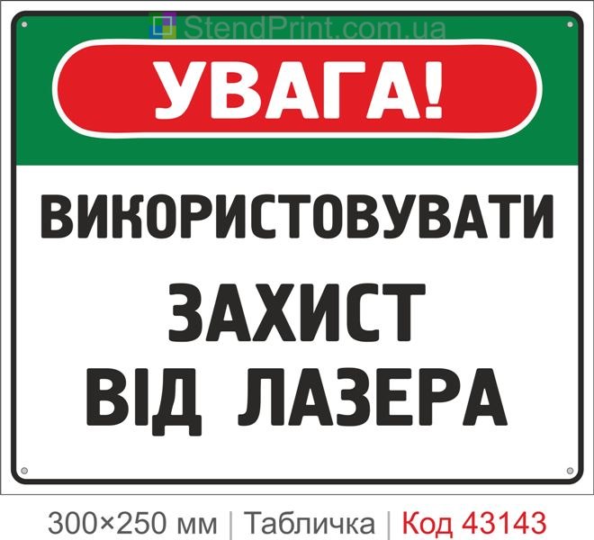 Купити табличку "Використовувати захист від лазера" для лабораторій