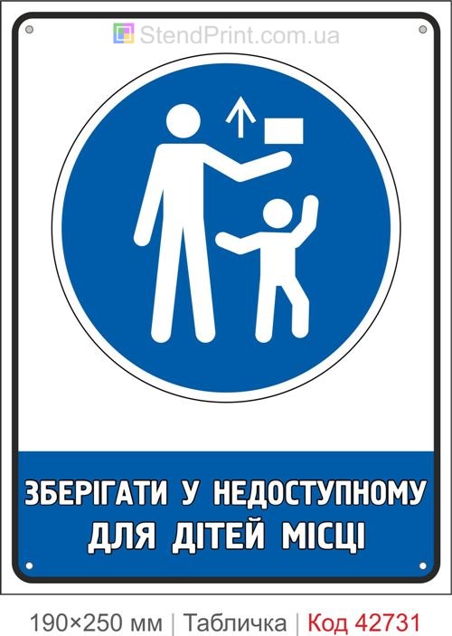 Табличка зберігати у недоступному для дітей місці ISO 7010 M055 купити
