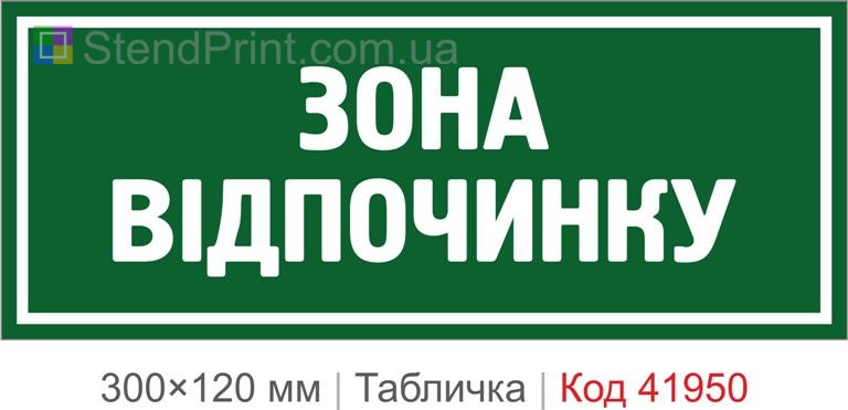 Купити табличку "Зона відпочинку" для офісу, кафе та сучасного інтер’єру