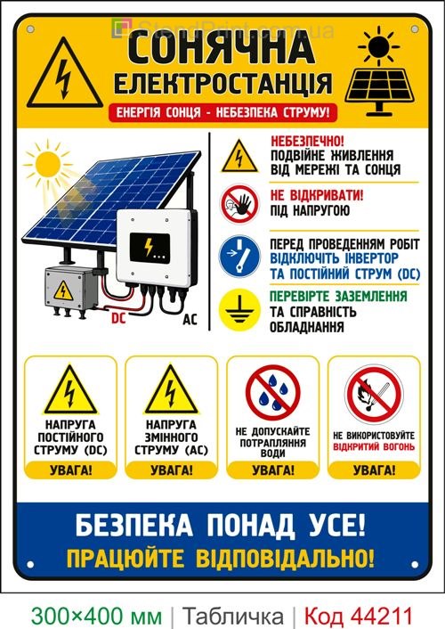 Пластиковая табличка Солнечная электростанция | Табличка электробезопасности