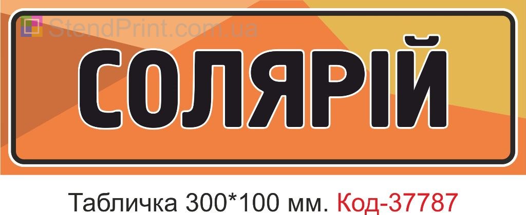 Табличка солярий на дверь изготовление и печать под заказ