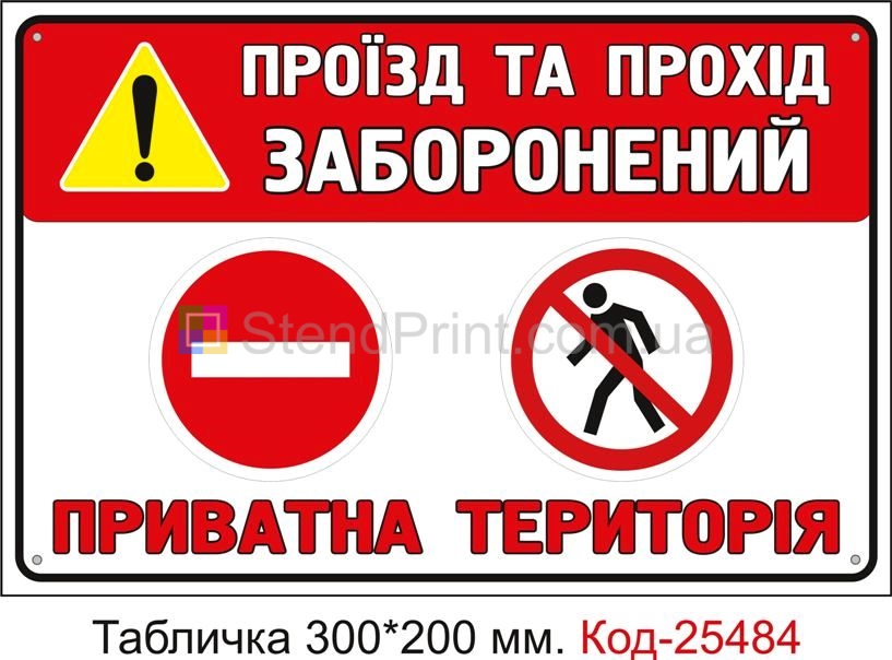 Пластикова табличка "Проїзд та прохід заборонений, приватна територія" Код-25484