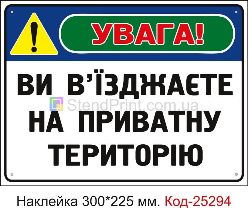 Самоклеюча наклейка "Ви в'їзджаете на приватну територію" Код-25294