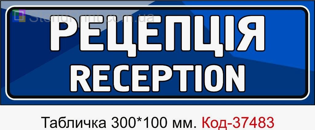 Табличка Рецепція Reception на двері для готелю салону або офісу