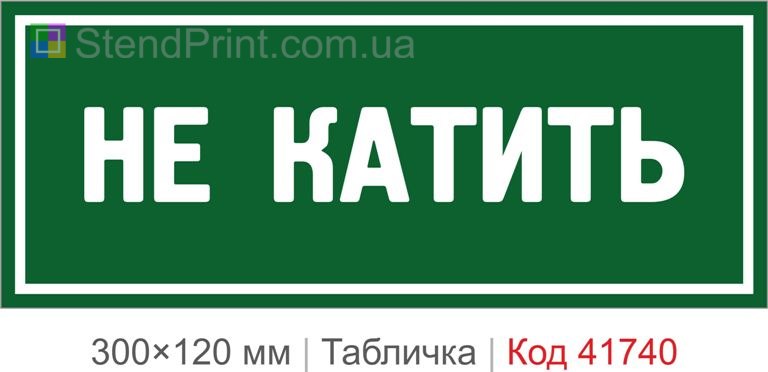 Табличка "Не катить" для офісу