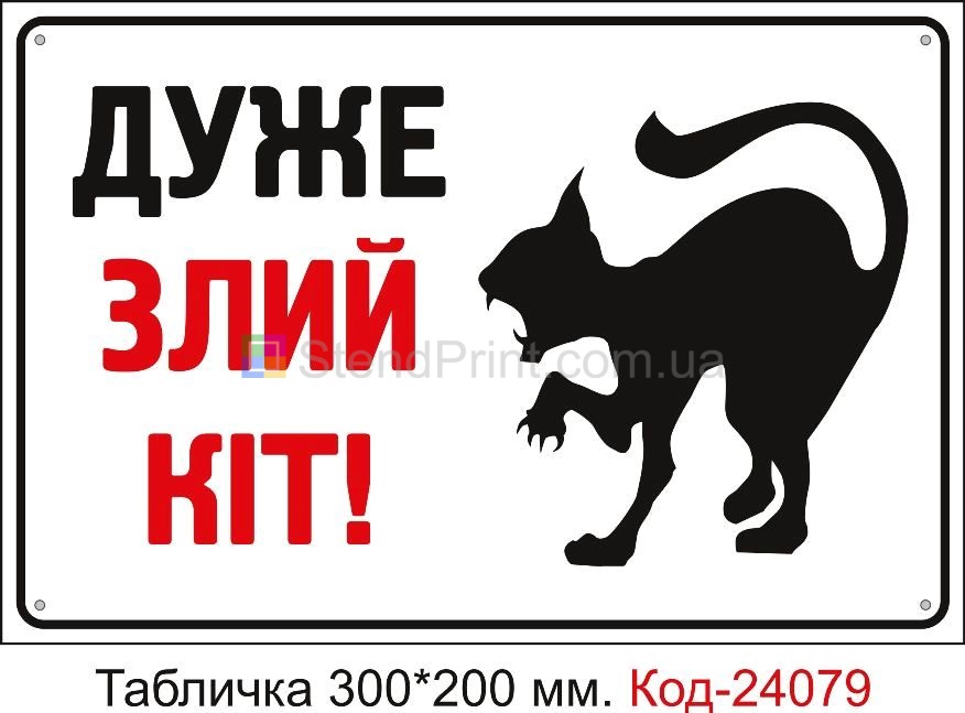 Пластикова табличка "Дуже злий кіт" Код-24079