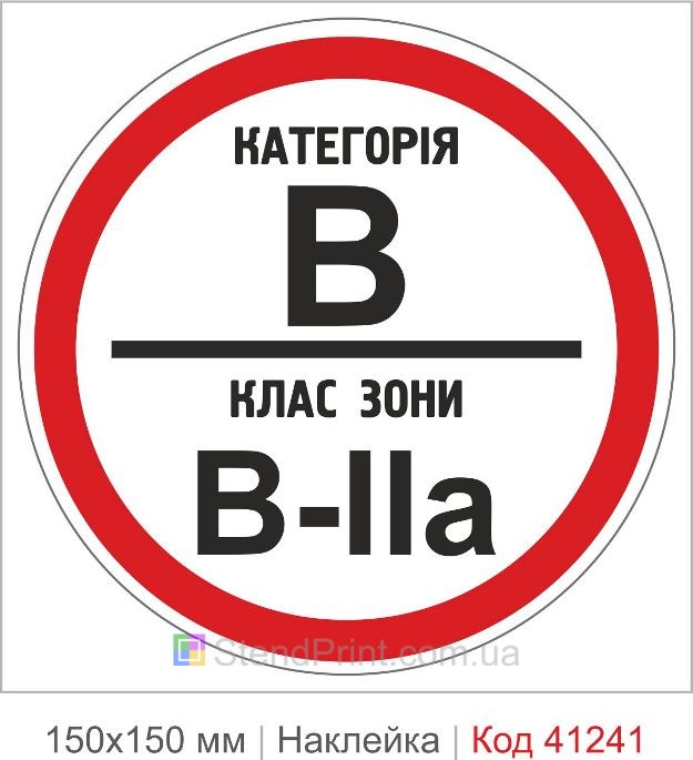 Наклейка категория В класс зоны В-2а купить
