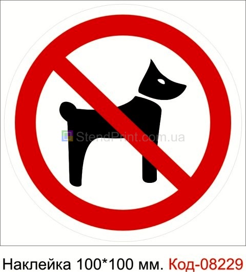 Наклейка 100 * 100 мм. "Забороняється вхід c тваринами"