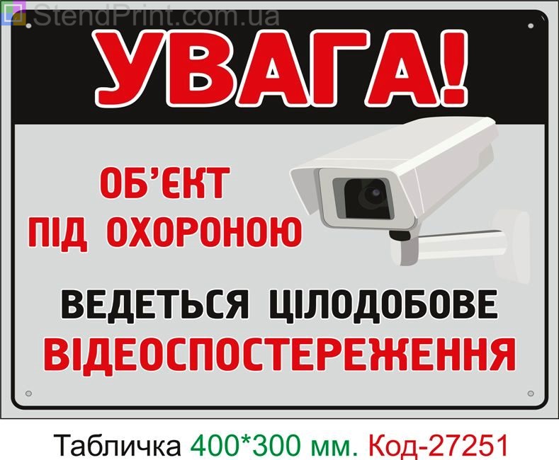 Пластиковая табличка "Объект под охраной, ведется видеонаблюдение" Код-27251