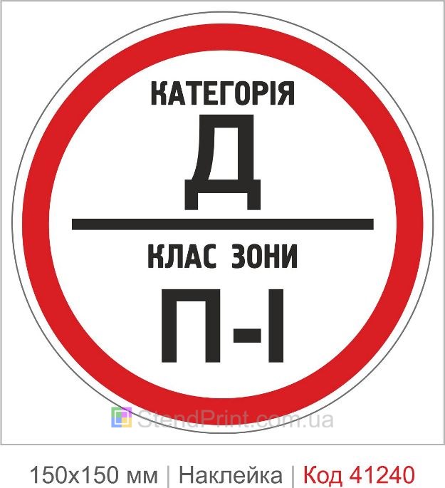 Наклейка категория Д класс зоны П-1 купить