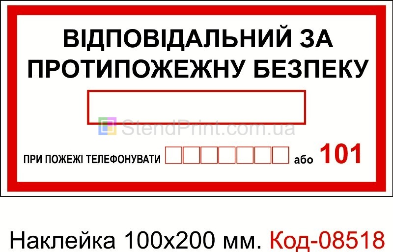 Наклейка 100 * 200 мм. Відповідальний за пожежну безпеку