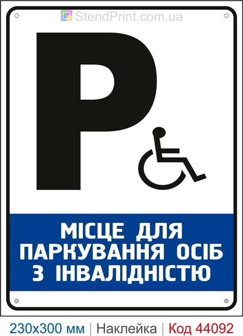 Наклейка місце для паркування осіб з інвалідністю | Самоклеюча наклейка паркомісце