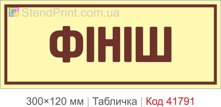 Табличка "Фініш" для навігації та інтер’єру
