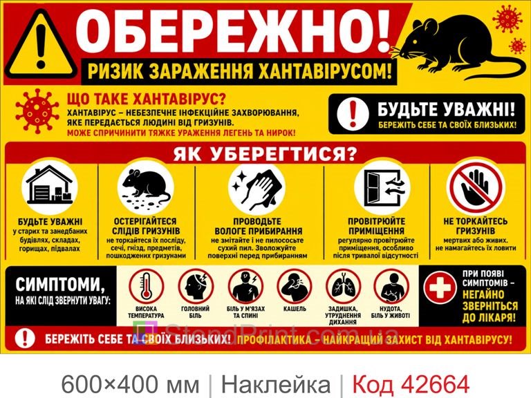 Наклейка осторожно хантавирус, предупреждающий плакат для склада Код-42664