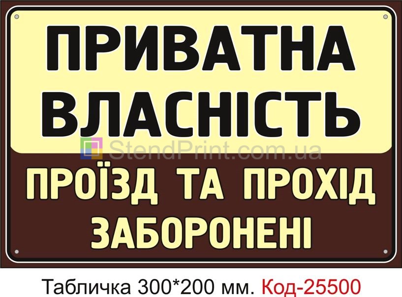 Пластикова табличка "Приватна власність, проїзд та прохід заборонені" Код-25500