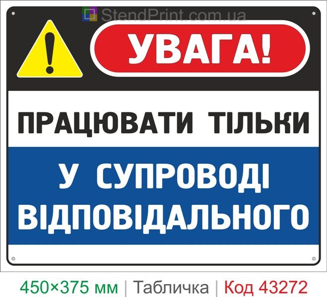 Купить табличку "Работать только в сопровождении ответственного" знак охраны труда
