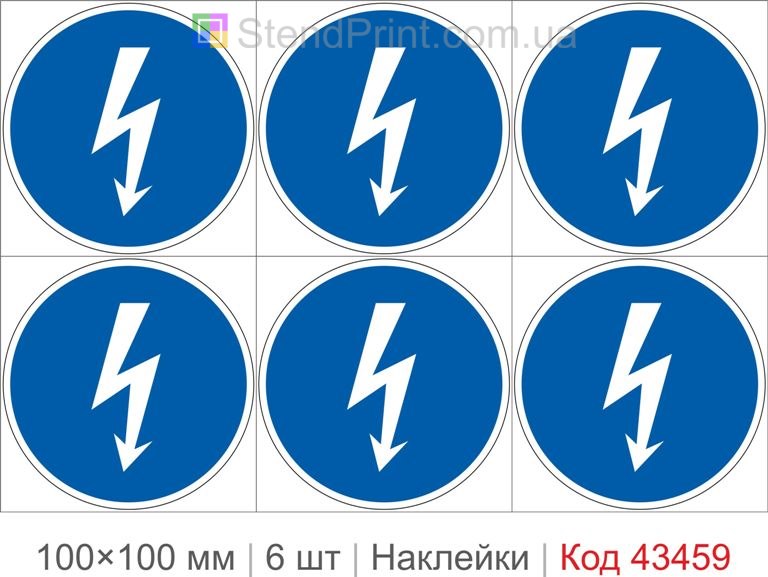 Купити комплект самоклеючих наклейок «Використовувати захист від статичної електрики» 6 шт. Код-43459