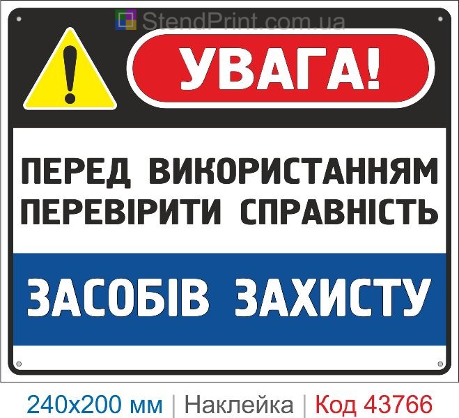 Наклейка «Перед використанням перевірити справність засобів захисту» | Перевірка ЗІЗ