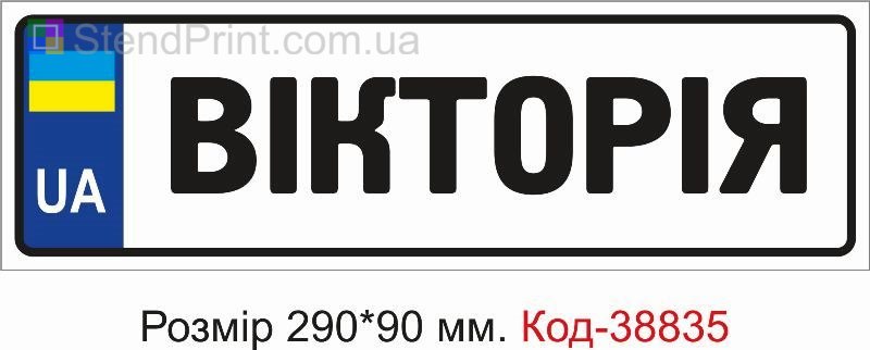 Номер Вікторія на дитячу коляску замовити з ім’ям