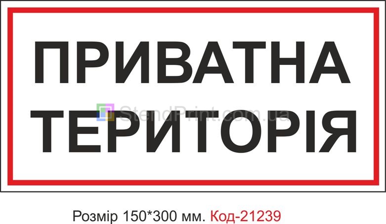 Табличка пластикова "Приватна територія" Код-21239