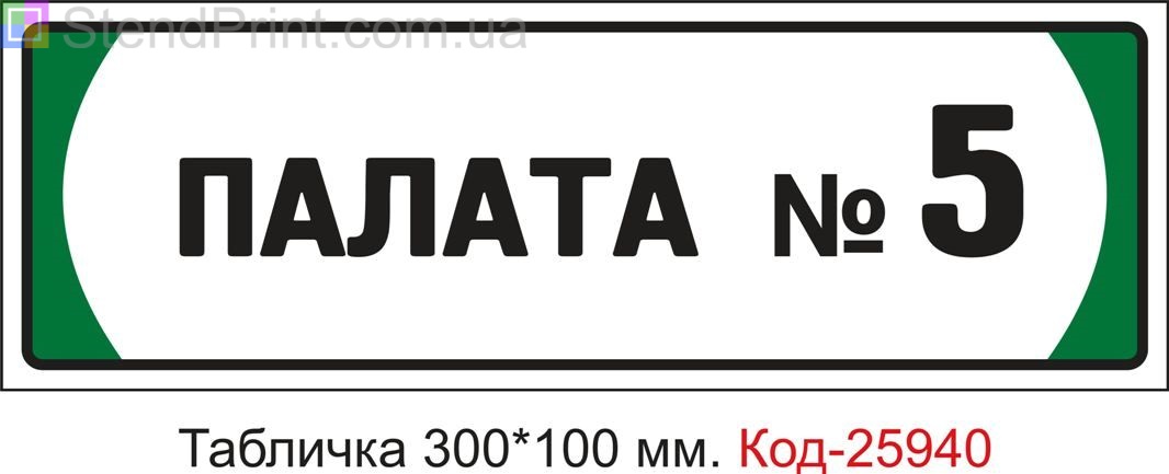 Табличка на двері "Палата номер 5" Код-25940