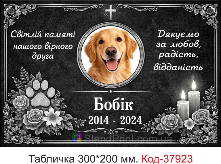 Ритуальна табличка купити на могилу собаки з фото квіти свічки