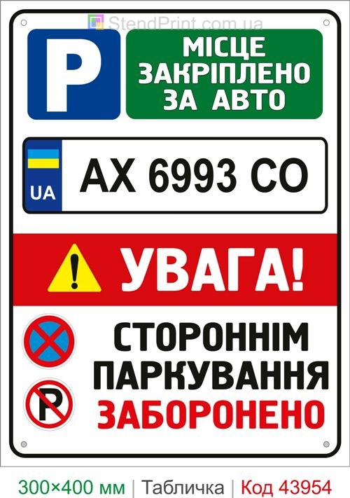 Табличка Место закреплено за автомобилем с номером купить